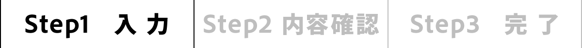 Step1 入力